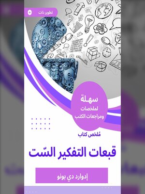 cover image of ملخص كتاب قبعات التفكير السّت